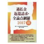 過払金返還請求・全論点網羅 ２０１７/名古屋消費者信用問題