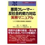 翌日発送・悪質クレーマー・反社会的勢力対応実務マニュアル/藤川元