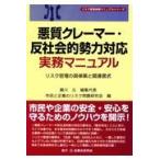 悪質クレーマー・反社会的勢力対応実務マニュアル/藤川元