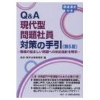 翌日発送・Ｑ＆Ａ現代型問題社員対策の手引 第５版/高井・岡芹法律事務所