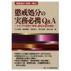 懲戒処分の実務必携Ｑ＆Ａ/三上安雄