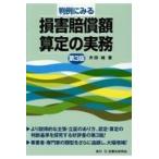 翌日発送・判例にみる損害賠償額算定の実務 第３版/升田純