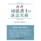 再考　司法書士の訴訟実務/日本司法書士会連合会