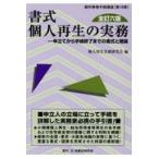 翌日発送・書式個人再生の実務 全訂６版/個人再生実務研究会