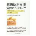 意思決定支援実践ハンドブック/日本社会福祉士会