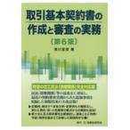 翌日発送・取引基本契約書の作成と審査の実務 第６版/滝川宜信