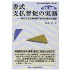 書式支払督促の実務 全訂１０版/園部厚