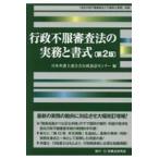 行政不服審査法の実務と書式 第２版/日本弁護士連合会行政