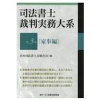 司法書士裁判実務大系 第３巻/日本司法書士会連合会