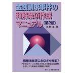 翌日発送・金銭請求事件の和解条項作成マニュアル 第２版/近藤基