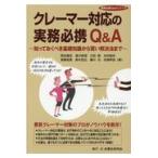 クレーマー対応の実務必携Ｑ＆Ａ/岡本健志