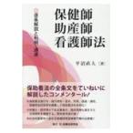 翌日発送・保健師助産師看護師法/平沼直人
