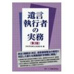 遺言執行者の実務 第３版/日本司法書士会連合会