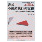 翌日発送・書式不動産執行の実務 全訂１２版/園部厚