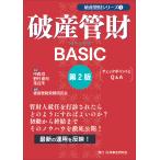 破産管財ＢＡＳＩＣ 第２版/破産管財実務研究会