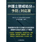 弁護士懲戒処分の予防と対応策/金山明頼