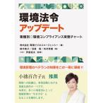 環境法令アップデート/環境ビジネスエージェ