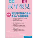 翌日発送・実践成年後見 Ｎｏ．１２２/新井誠