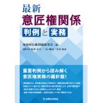 最新　意匠権関係　判例と実務/知的所有権問題研究会