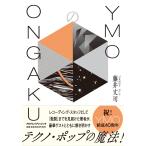 ＹＭＯのＯＮＧＡＫＵ/藤井丈司