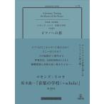 翌日発送・ピアノへの旅/坂本龍一