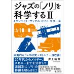 翌日発送・ジャズの「ノリ」を科学する ２/井上裕章