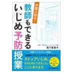 Yahoo! Yahoo!ショッピング(ヤフー ショッピング)翌日発送・弁護士秘伝！教師もできるいじめ予防授業/真下麻里子