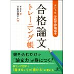 学校管理職選考合格論文トレーニング帳 新訂３版/嶋崎政男