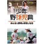 少年野球児典/年中夢球