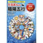 翌日発送・だるまんの陰陽五行　タロット（後編）/堀内信隆