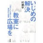 Yahoo! Yahoo!ショッピング(ヤフー ショッピング)翌日発送・いじめの解決　教室に広場を/村瀬学