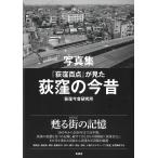 翌日発送・写真集『荻窪百点』が見た　荻窪の今昔/荻窪今昔研究所