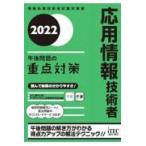 応用情報技術者午後問題の重点対策 ２０２２/小口達夫