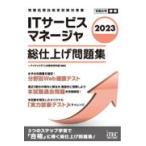 翌日発送・ＩＴサービスマネージャ総仕上げ問題集 ２０２３/アイテックＩＴ人材教