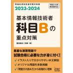 翌日発送・基本情報技術者科目Ｂの重点対策 ２０２３ー２０２４/富田良治