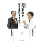 対談専門医が語る美容皮膚科まるわかり/宮地良樹