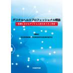 翌日発送・デジタルヘルスプロフェッショナル概論ー医療におけるデジタル人材のあり方と育成/東京医療保健大学医療