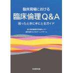 臨床現場における臨床倫理Ｑ＆Ａ　困ったときに手にとるガイド/国立病院機構別府医療