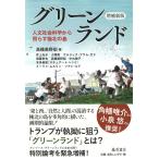 翌日発送・グリーンランド 増補新版/高橋美野梨