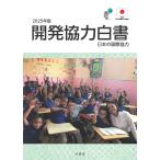 開発協力白書 ２０２５年版/外務省