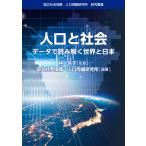 人口と社会　データで読み解く世界と日本/国立社会保障・人口問