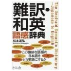 翌日発送・難訳・和英「語感」辞典/松本道弘