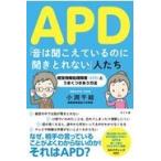 ＡＰＤ「音は聞こえているのに聞きとれない」人たち/小渕千絵