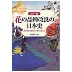  цветок. товар вид улучшение. история Японии / Shibata дорога Хара 