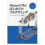 翌日発送・Ｍｏｎａｃａで学ぶはじめてのプログラミング/アシアル株式会社