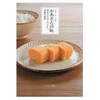 翌日発送・ベターホームのかあさんの味/ベターホーム協会