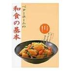 翌日発送・ベターホームの和食の基本/ベターホーム協会
