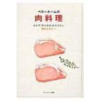 翌日発送・ベターホームの肉料理/ベターホーム協会