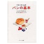 翌日発送・ベターホームのパンの基本/ベターホーム協会