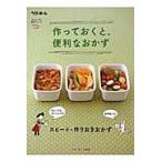 翌日発送・作っておくと、便利なおかず/ベターホーム協会